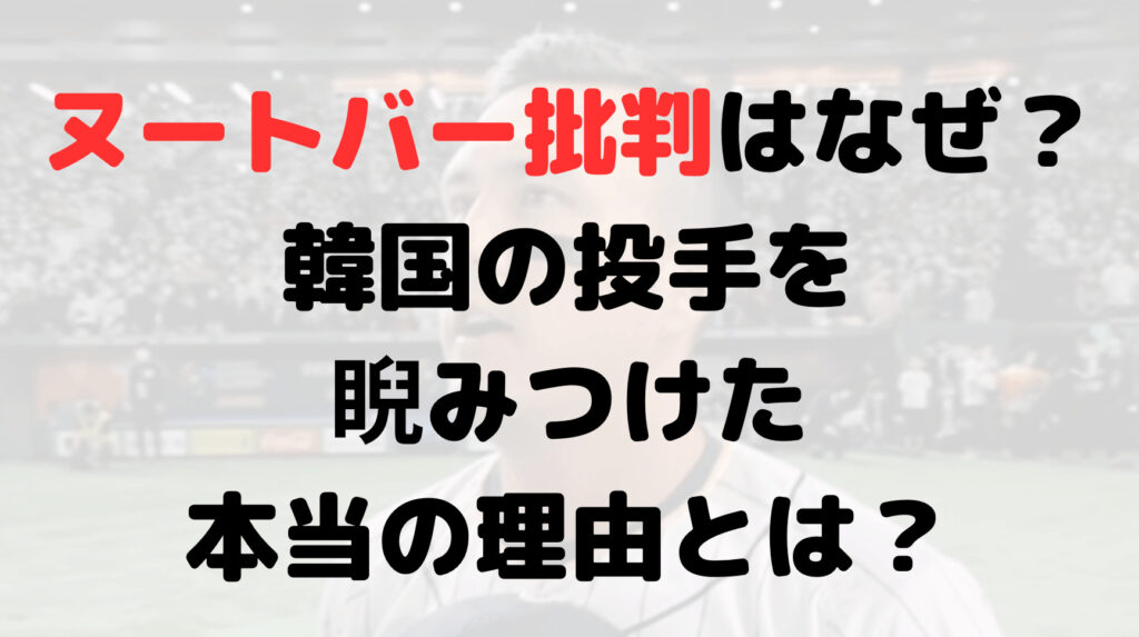 ヌートバー批判はなぜ？韓国の投手を睨みつけた本当の理由とは？