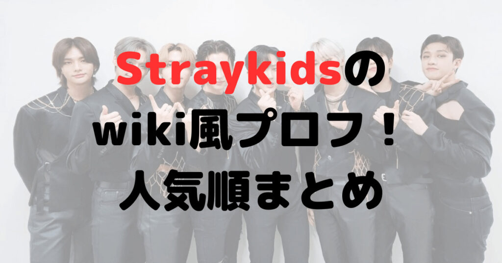 Straykidsのメンバーwiki風プロフィール！人気順まとめ