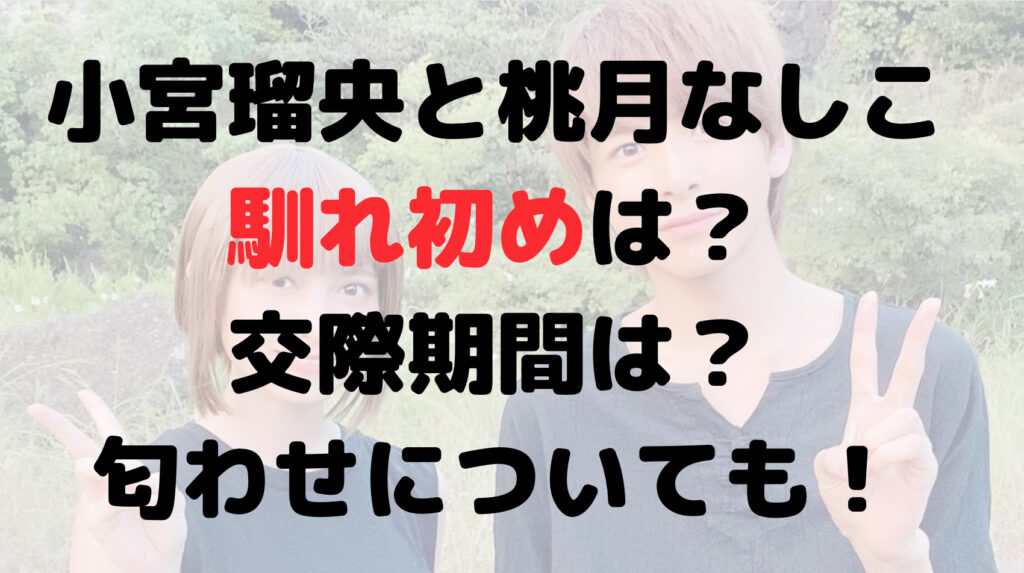 小宮瑠央と桃月なしこの馴れ初めは？交際期間は？匂わせについても！