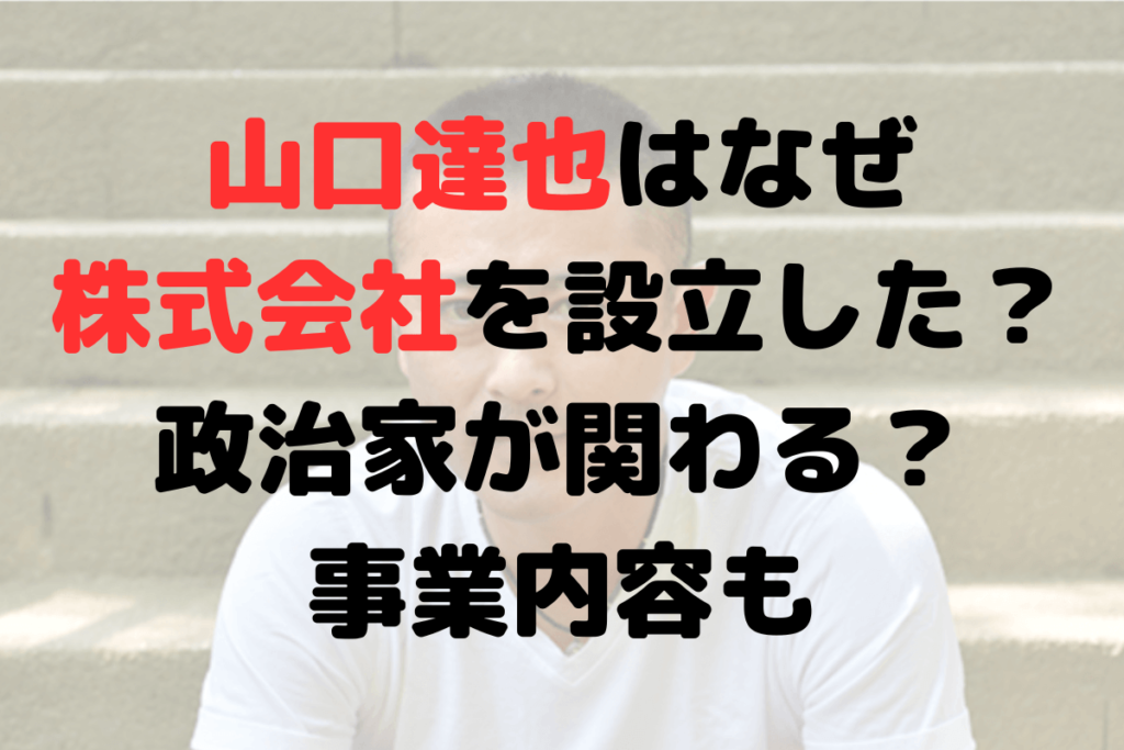 山口達也はなぜ株式会社を設立した？政治家が関わる？事業内容も