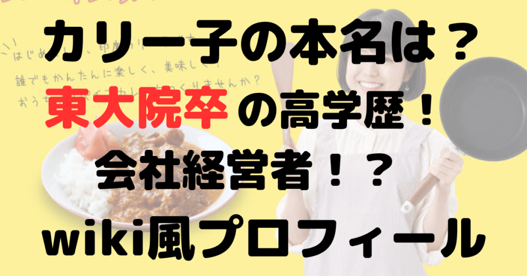 印度カリー子の本名は齋藤柚里！東大院卒の高学歴で会社経営者？