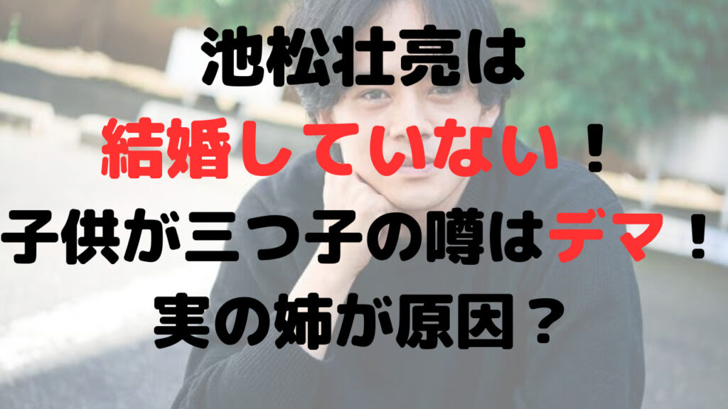 池松壮亮は結婚していない！子供が三つ子の噂はデマ！実の姉が原因？