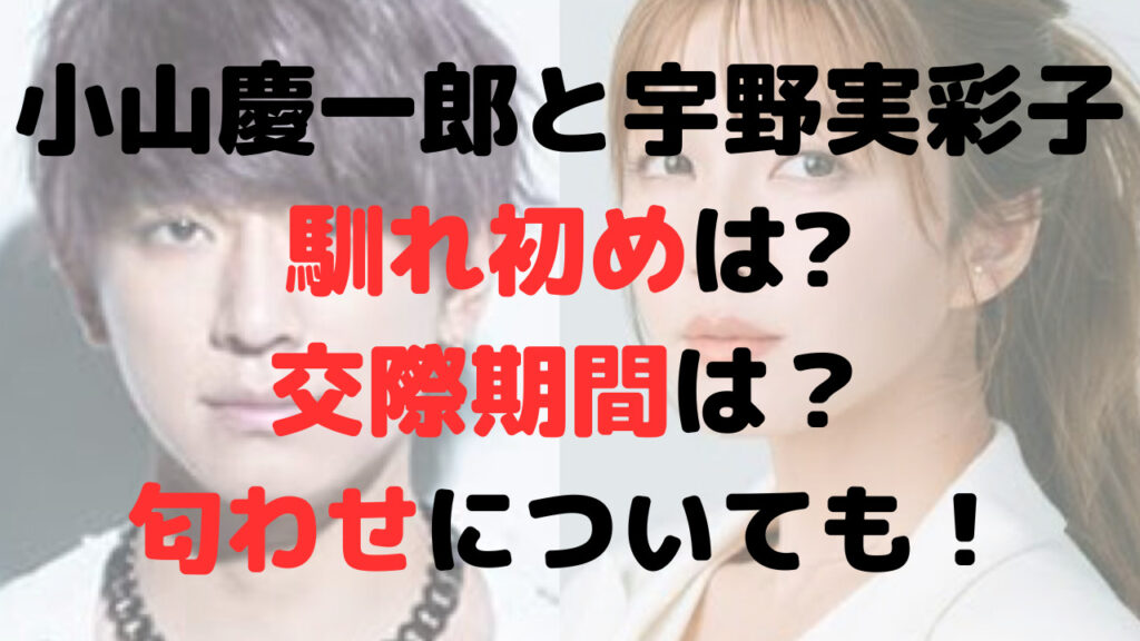 小山慶一郎と宇野実彩子の馴れ初めは？交際期間は？匂わせについても！