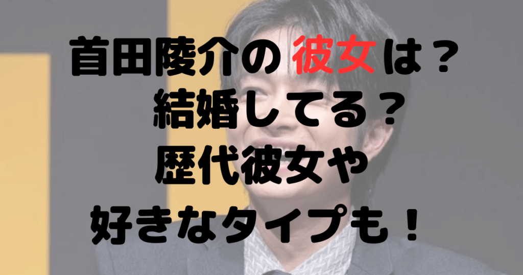 曽田陵介の彼女は？結婚してる？歴代彼女や好きなタイプも！