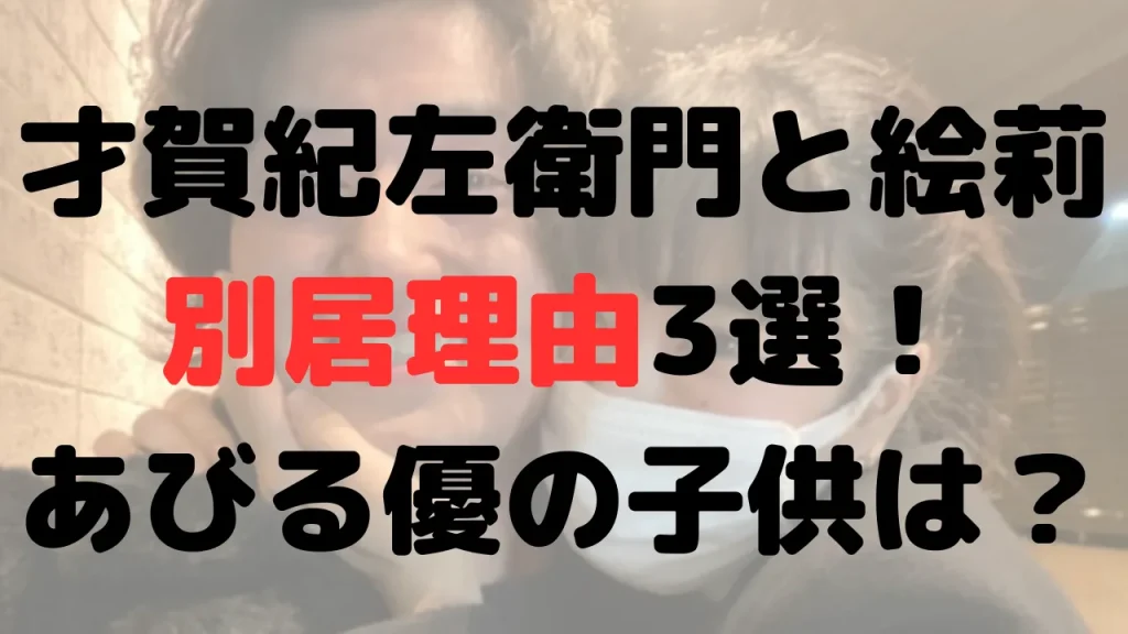 才賀紀左衛門と絵莉の別居理由3選！DV？あびる優との子供の現在は？