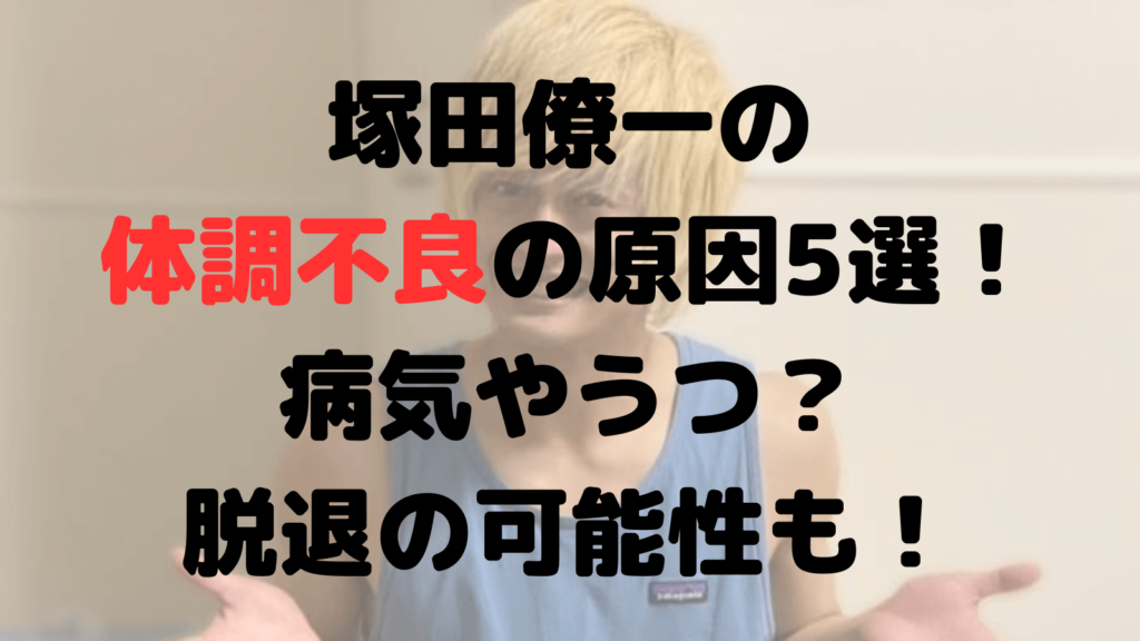 塚田僚一の体調不良の原因5選！病気やうつ？脱退の可能性も！