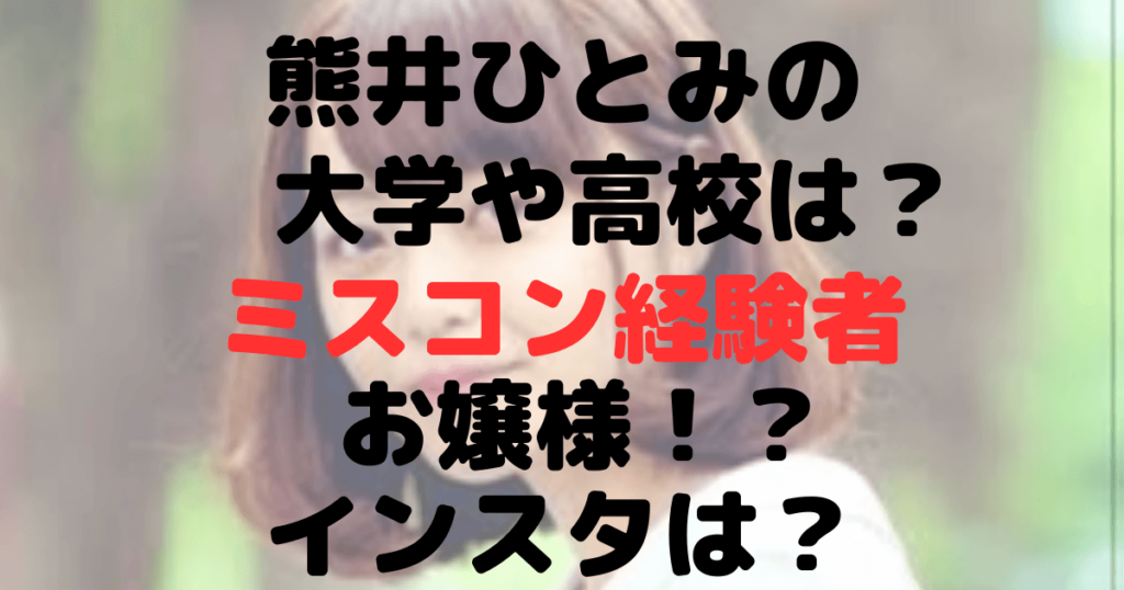 熊井ひとみの大学や高校は？ミスコン経験者でお嬢様？インスタは？