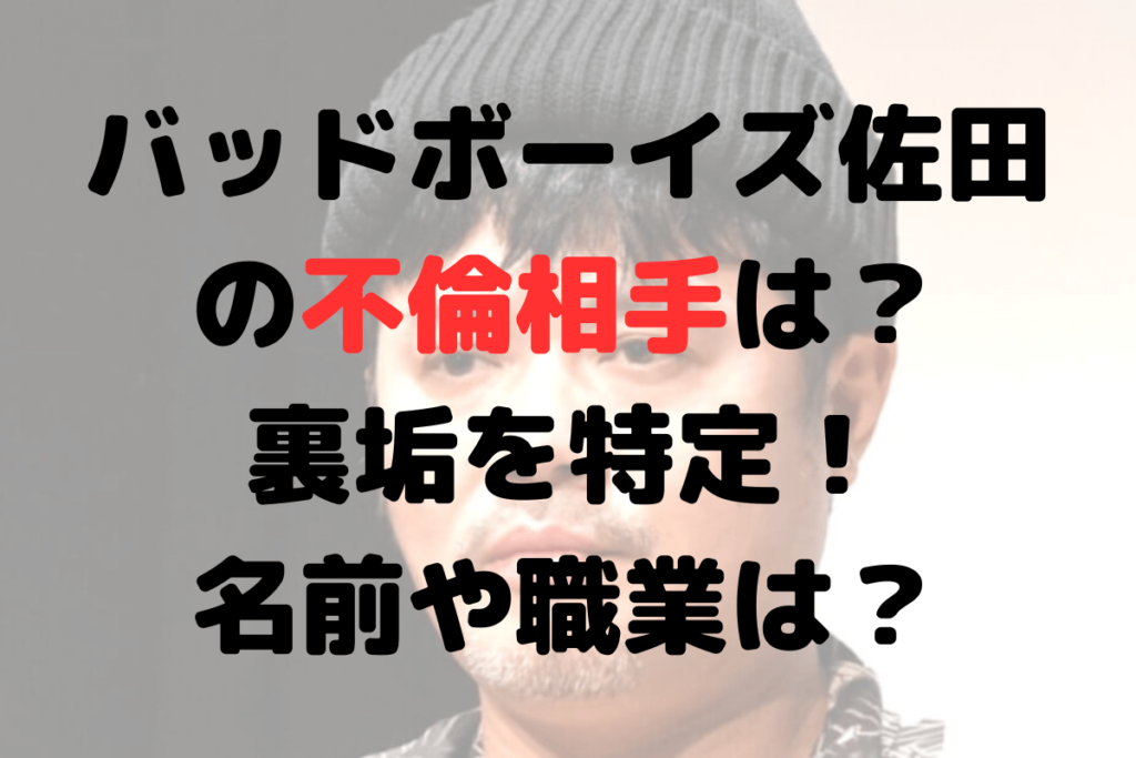 【画像】バッドボーイズ佐田の不倫相手は？裏垢を特定！名前や職業は？