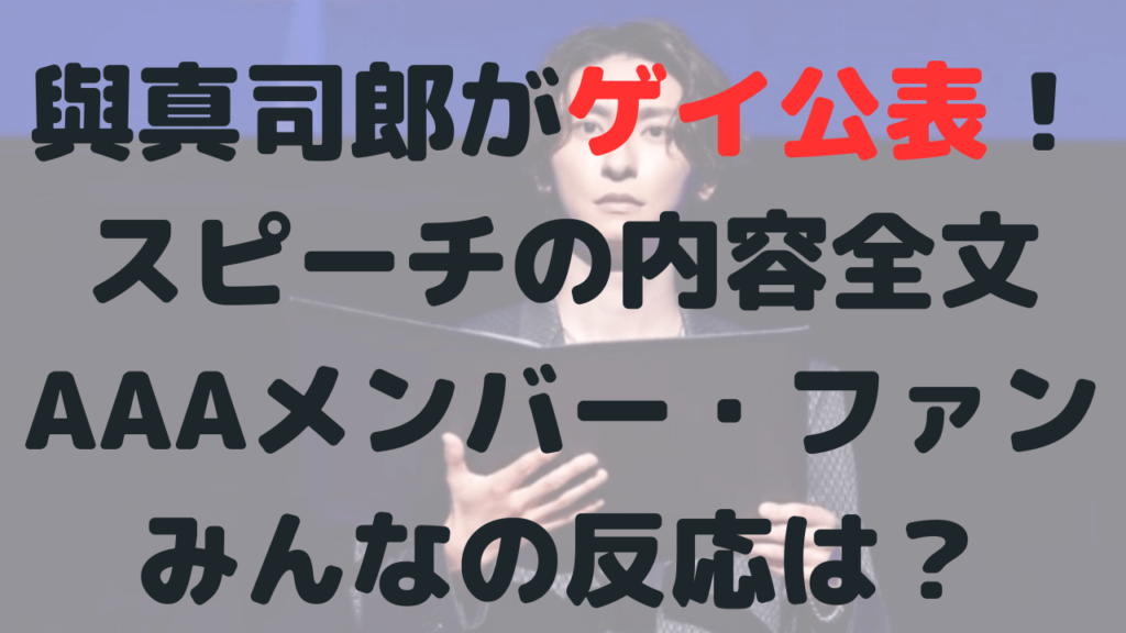 與真司郎がゲイ公表！スピーチの内容全文まとめ！AAAメンバーの反応は？